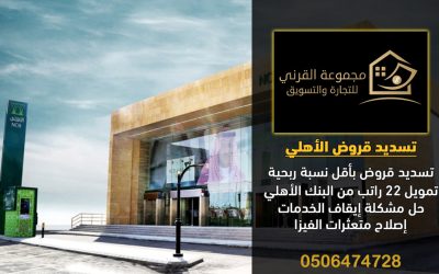 قرض جسر بنك الاهلي 0506474728